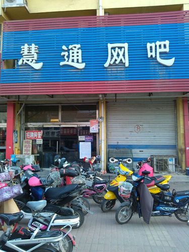 慧通网吧